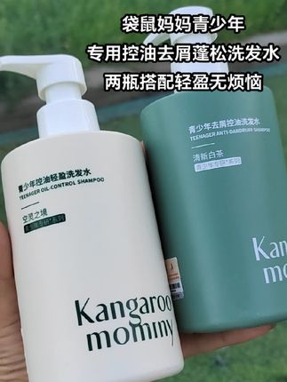 袋鼠妈妈青少年洗发水专为初高中学生设计,控油去屑效果好,让孩子运动后也能保持头皮清爽、发丝飘逸,是学生党的爱用好物#青少年洗发水 #控油去屑##学生党 #袋鼠妈妈 #生活必备
