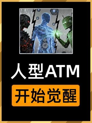 让ATM觉醒,这是好事么?#知识科普 #力工 #觉醒 #内容太过真实