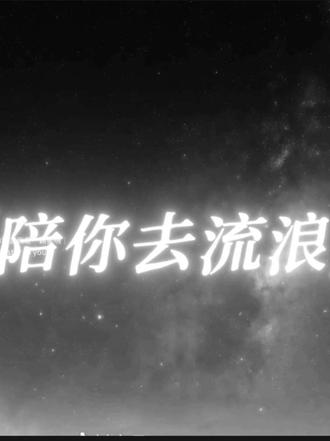 我可以陪你去流浪 也知道下场不怎么样#薛之谦#陪你去流浪