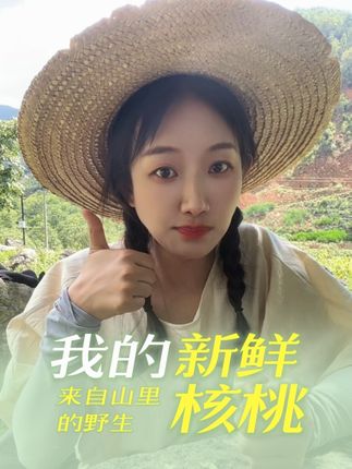 我的颜值和才艺,你选一个,不中?那你还可以选核桃#野生核桃#新鲜核桃