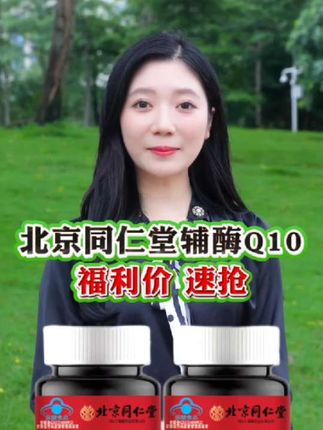 ###北京同仁堂 ###辅酶Q10 ###大品牌 放心拍 安心用##厂家直发品质保证 ##好东西一起分享