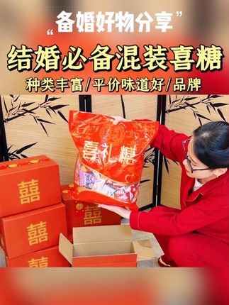 订婚结婚的喜糖可别买贵了,我买的不仅平价好吃,还是品牌的,礼袋装不管是送人还是作为散糖都很有牌面! #备婚日常 #喜糖 #备婚攻略 #婚期倒计时 #备婚好物分享