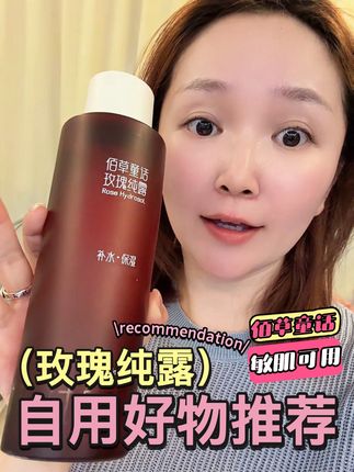 一滴水都不加,而且不提取精油,纯纯的玫瑰纯露!#佰草童话 #玫瑰纯露 #夏日必备 #护肤好物 #纯露护肤