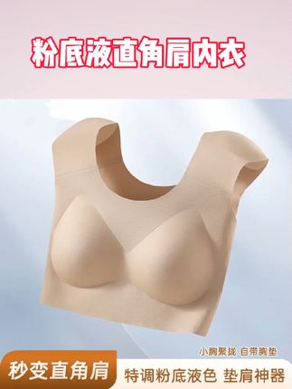粉底液直角肩内衣女垫肩神器隐形无痕束胸收副乳大胸显小背心文胸#文胸 #内衣