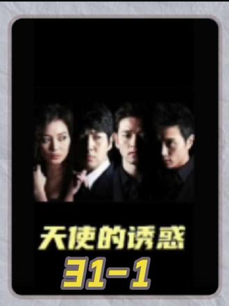 天使的诱惑31-1#剧情片段 #看剧