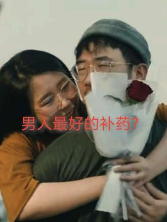 男人最好的补药,从来不是枸杞与健身 #男人的心声 #两性真相 #婚姻情感 #最好的养生是有人懂你 #情感共鸣