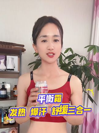 平衡霜是发热,爆汗,舒缓三合一的,腹部比较拔凉的,小关小节哎吆喂不舒服都可以用#强烈推荐 #滋润保湿#居家必备