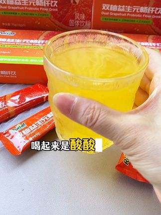 谁懂排空的感觉,真的太爽了,酸酸甜甜炒鸡好喝#双柚益生元畅纤饮 #膳食纤维 #夏日饮品 #仙女都在喝什么 #双柚汁饮料