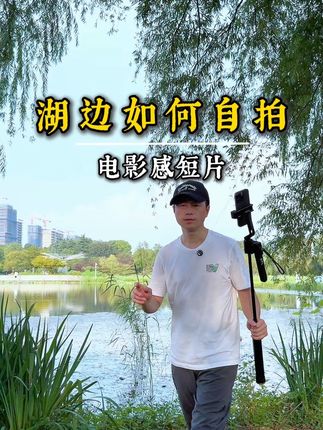 教你湖边如何自拍电影感短片 小白也能拍大片#手机摄影 #拍摄技巧 #自拍杆#智能跟拍云台#自拍神器@DOU+小助手