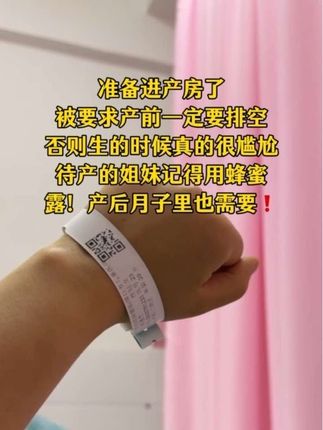 #进产房 再三交代一定要准备这个蜂蜜露,不管是顺还是剖都要用到,周十五家的成分特别温和,只有蜂蜜和益生菌,孕期或产后去用它真的很放心!#待产包 #蜂蜜露