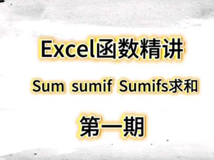 ExcelSum函数 sumif函数 sumifs函数三种求和函数精讲#办公技巧 #excel技巧 #excel函数 #每天学习一点点 #玩转office