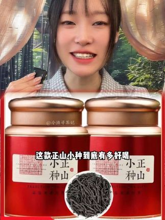 #喝茶 #今天你喝茶了吗 #茶生活 #召唤茶友 #正山小种