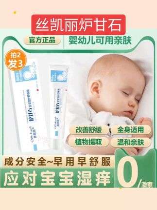 #好物 丝凯丽炉甘石儿童宝宝婴儿止痒膏皮肤抑菌止痒湿痒专用舒缓膏软膏#好物推荐#好物推荐#好物#好物畅买不打烊