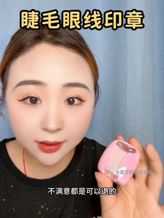 亲测,这个睫毛眼线印章真不是智商税!而且新手友好,手残党也能轻松画出超自然的下睫毛和眼线!#睫毛印章 #睫毛印章测评 #美妆好物 #手残党必备 #下睫毛印章