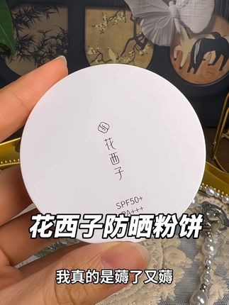 花西子还得是你,防晒粉饼都出体中样了。#平价彩妆 #无暇底妆 #美妆好物