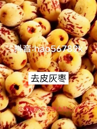 #创作灵感 # 去皮灰枣新品去皮去核灰枣网红红枣去核零食虎皮大枣煮粥煲汤# 去皮灰枣#蛋蛋集合好物 #种草
