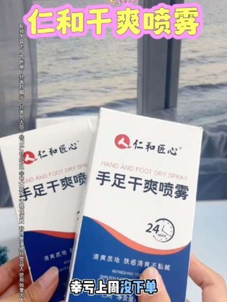 仁和干爽喷雾 #好物分享#好物推荐@抖音小助手 @DOU+小助手