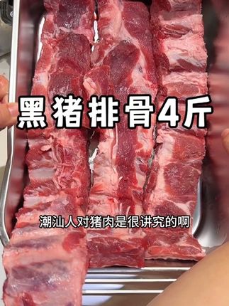很多朋友跟着我买了这个黑猪排骨, 我自己又回购了一单,满满都是肉,做糖醋排骨蒸排骨或者排骨汤都很香!#排骨 #精品肋排 #土猪肉