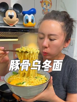 今麦郎新出的豚骨乌冬面简直太好吃了#强烈推荐 #就是这个味道 #太香啦 #乌冬面#夜宵灵魂