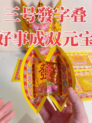 活动继续 三号發字 叠好事成双元宝 #折纸 #大發金纸 #莲花金纸