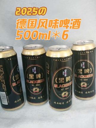 别再喝那些寡淡的工业水啤啦!快来试试这款益生德国风味黑啤。精选优质麦芽和啤酒花,采用先进工艺酿造,保留了啤酒原有的新鲜口感。每罐500毫升,一箱6罐,分量超足。入口麦香浓郁,气泡绵密细腻,还有淡淡的焦香,冰镇之后更好喝!#啤酒#精酿啤酒 #口感好 #好喝不贵 #强烈推荐
