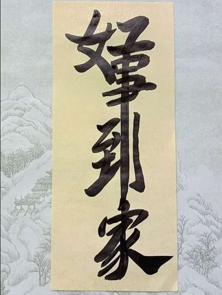 手写创意合体字 你认识吗#书法 #传统文化 #手写 #正能量 #好事