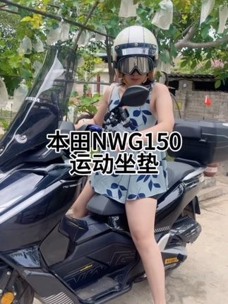 本田NWG150原厂坐垫太高,一米六的身高非常不友好#骑行装备 #坐垫 #降坐高
