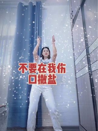 你若计较,鸡毛蒜皮也可伤你,你若释怀,风风雨雨也不畏惧……#零基础学舞蹈 #不要在我的伤口撒盐