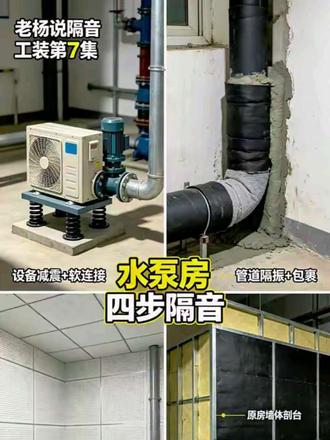 青岛老杨说隔音工装|第7集 水泵房+空调外机群嗡嗡响不停,周边居民反复投诉?机房整体隔音降噪方案安排上!
#水泵房隔音 #空调外机隔音 #青岛隔音装修 #噪音扰民