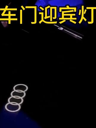 奥迪汽车迎宾灯#迎宾灯 #奥迪 #奥迪迎宾 #好物推荐 #汽车用品