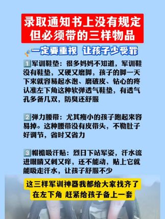 录取通知书上虽然未明确要求,但必须携带的三样物品,让孩子少受罪 #新大一 #初升高 #小升初 #军训 #军训必备