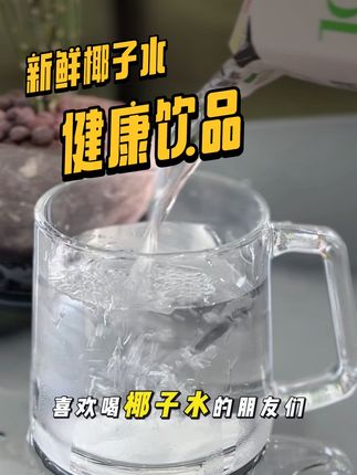 夏季健康饮品,无添加剂营养健康,冰镇更爽口 #椰子水 #椰子 #夏日饮品 #健康饮品 #上热门