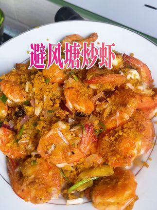 避风塘炒料 #创作灵感 #避风塘炒虾#好吃到停不下来 #无限回购的宝藏单品 #中老年宝藏单品