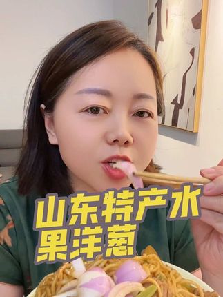 #太好吃了 #纯天然绿色食品  #太好吃了 #洋葱 以前我都不敢吃洋葱,一拍辣,二怕吃完有口气,自从姐妹们推荐这种山东的水果洋葱后,我就爱上它了!