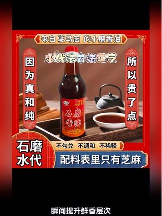 #驻马店传统石磨水代法芝麻香油味道纯正醇香无 添加煲汤凉拌瓶装