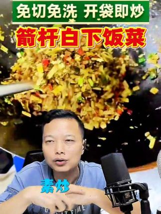百搭的配菜,怎么做都好吃 #下饭菜 #酸菜 #箭杆白 #配菜 #太好吃了