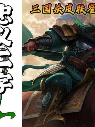 云长以身证道!! #关羽#三国杀#三国 #三国杀小游戏#三国杀合伙人