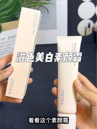 这个滋色素颜霜真是早八神器呀#滋色素颜霜#滋色#女生必备