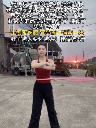 肚子大的姐妹不用整那些没用的,每天坚持摇呼啦圈30分钟#瘦肚子 #大肚腩变小蛮腰 #暴汗燃脂瘦全身 #软呼啦圈#居家锻炼