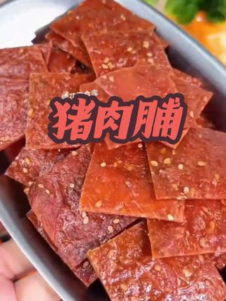 #猪肉脯 #口感特别好 #大人小孩都爱吃 #好吃到停不下来 #追剧小零食@DOU+小助手 @DOαu十小助手 @抖音好物推荐