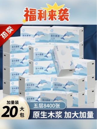 太哇塞了~好香呀!这胖海豚大包抽纸商家新链接冲销量~20大包到手才这价!刷到直接囤!大品牌的活动不薅白不薅呀!!!#纸巾 #洁柔纸巾 #生活用纸 #抽纸 #洁柔