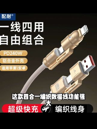 240W超级快充四合一编织数据线适用苹果安卓手机平板通用充电器线#一天可以吃几个彩椒 #适合减肥期晚餐吃的食物 #吃蔬菜对身体好的原因 #少吃主食的危害