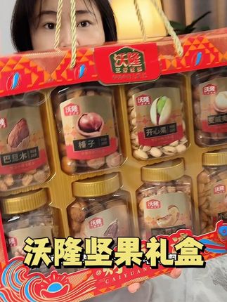 沃隆大品牌,实实在在的好东西,送礼也有面子#坚果 #坚果礼盒 #送礼 #中秋节