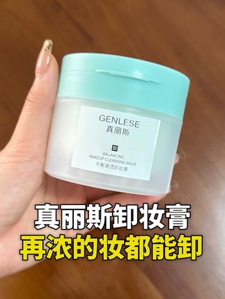 这个卸妆膏再浓的妆都能卸!新品上新价快冲!#真丽斯 #卸妆膏