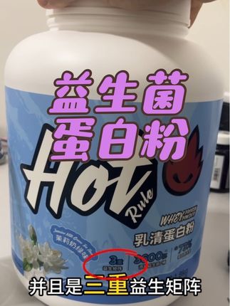 三重益生菌蛋白粉,消化不好兄弟的福音 #运动补剂 #hot乳清 #健身 #蛋白粉