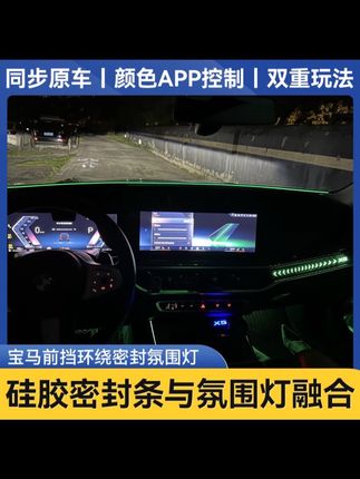 宝马前挡玻璃氛围灯 这款前挡玻璃氛围灯只要宝马车自带氛围都可以用原车同步变色无损安装灯光柔和不会反光并且也不会挡前面出风口有喜欢的车友赶快安排上吧#汽车好物 #汽车好物推荐 #宝马#宝马X5#用车小常识