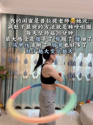姐妹们听我一句劝,你吃水煮菜一个月不如转呼啦圈一周,腹平了,腰细了,体态好了#暴汗燃脂瘦全身 #呼啦圈转起来 #轻松甩掉大肚腩 #瘦腰腹