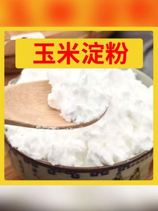 到手三斤玉米淀粉食用勾芡烘焙雪媚娘玉米粉蛋糕嫩肉粉#玉米淀粉 #玉米淀粉推荐 #淀粉 #淀粉推荐 #家用玉米淀粉