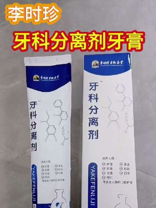 牙膏推荐#李时珍 #牙科分离剂 #上热门 #热门 #好物推荐🔥