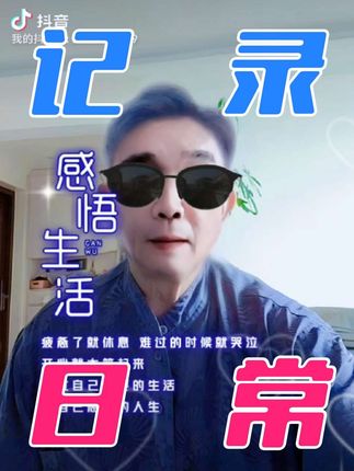 #创作者大合 #人生感悟#唱享人生@感谢家人们的点赞,关注和支持 @感谢官方上热门!